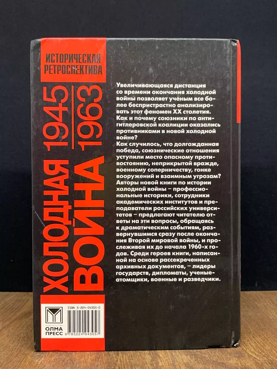 Холодная война. 1945-1963 гг. Историческая ретроспектива Олма-Пресс  178921332 купить за 334 ₽ в интернет-магазине Wildberries