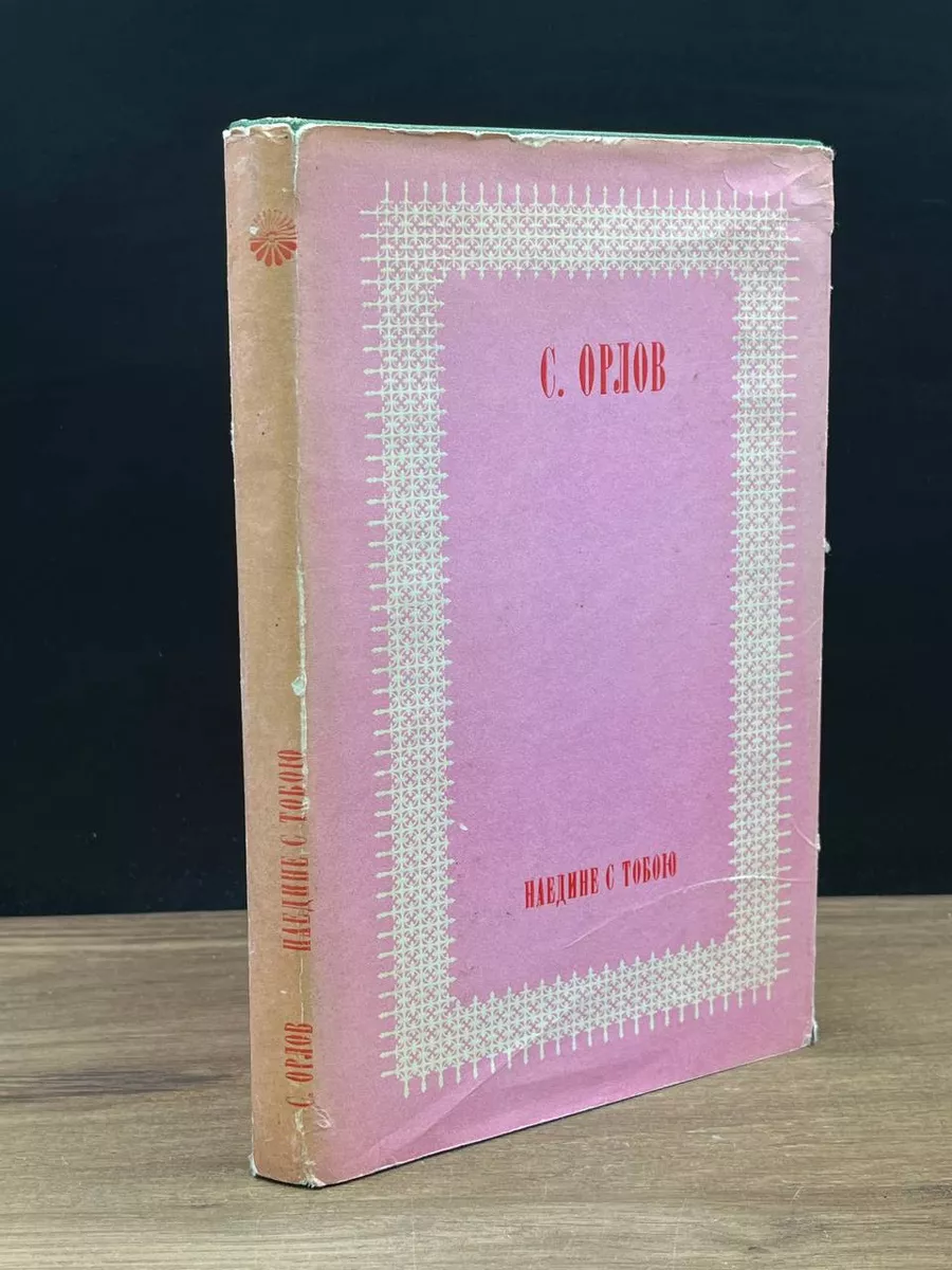 Наедине с тобою