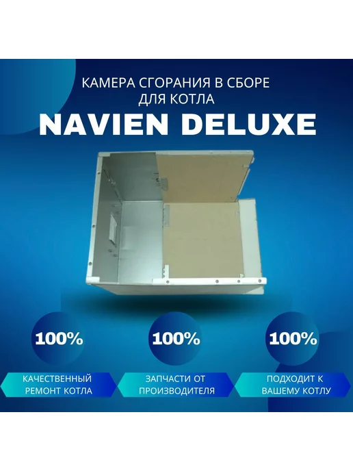 NAVIEN Камера сгорания в сборе для котла Deluxe 13-24