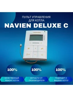 Пульт управления для котла Deluxe C NAVIEN 178923285 купить за 3 174 ₽ в интернет-магазине Wildberries