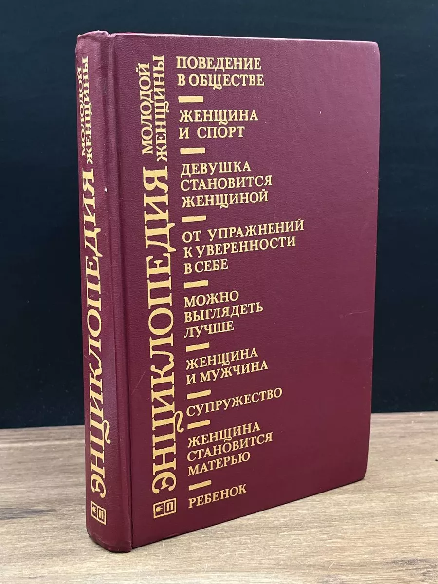 Энциклопедия молодой женщины ПРОГРЕСС 178923463 купить за 137 ₽ в  интернет-магазине Wildberries