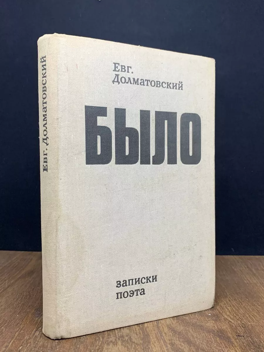 Было