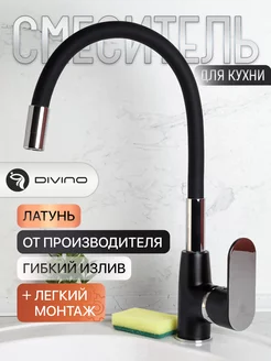 Смеситель для кухни гибкий Divino 178923871 купить за 2 033 ₽ в интернет-магазине Wildberries