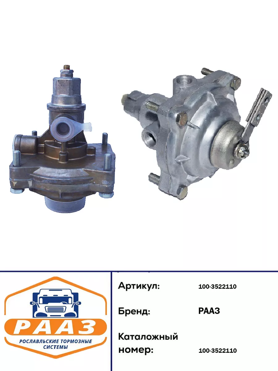 Клапан управления прицепом с однопроводным привод ЗиЛ РААЗ 178924013 купить  за 6 199 ₽ в интернет-магазине Wildberries
