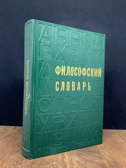 Философский словарь Издательство политической литературы 178924018 купить за 188 ₽ в интернет-магазине Wildberries