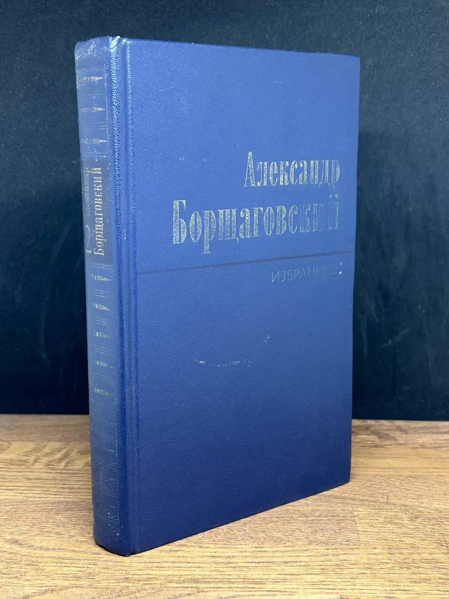 А. Борщаговский. Избранные произведения. Том 2