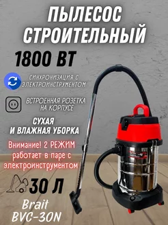 Пылесос строительный BVC-30N, Промышленный Brait 178925179 купить за 9 563 ₽ в интернет-магазине Wildberries