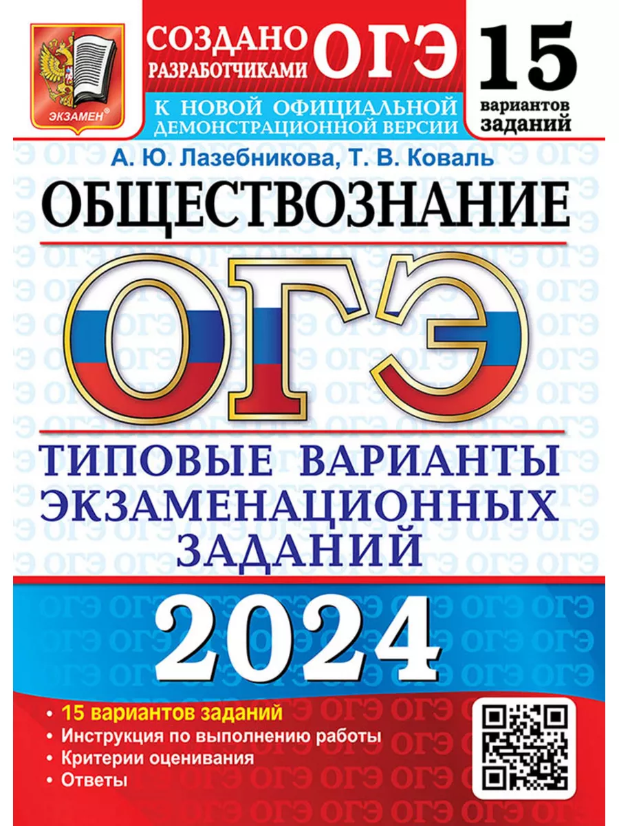 ОГЭ 2024 Обществознание Типовые варианты 15 вариантов Экзамен 178925285  купить за 346 ₽ в интернет-магазине Wildberries