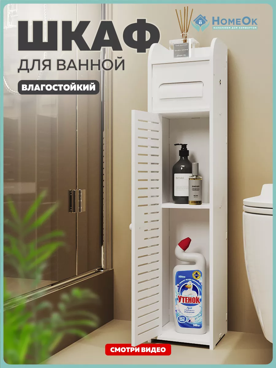 Шкаф напольный, держатель для туалетной бумаги HomeOk 178926006 купить за 1  115 ₽ в интернет-магазине Wildberries