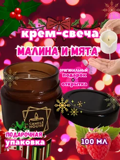 Свеча массажная Малина и мята CANDLE_HOUSE 178926057 купить за 535 ₽ в интернет-магазине Wildberries