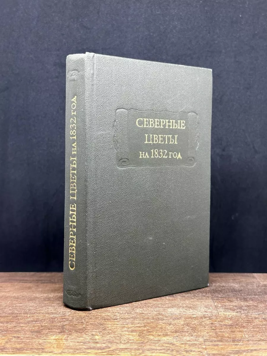 Северные цветы на 1832 год