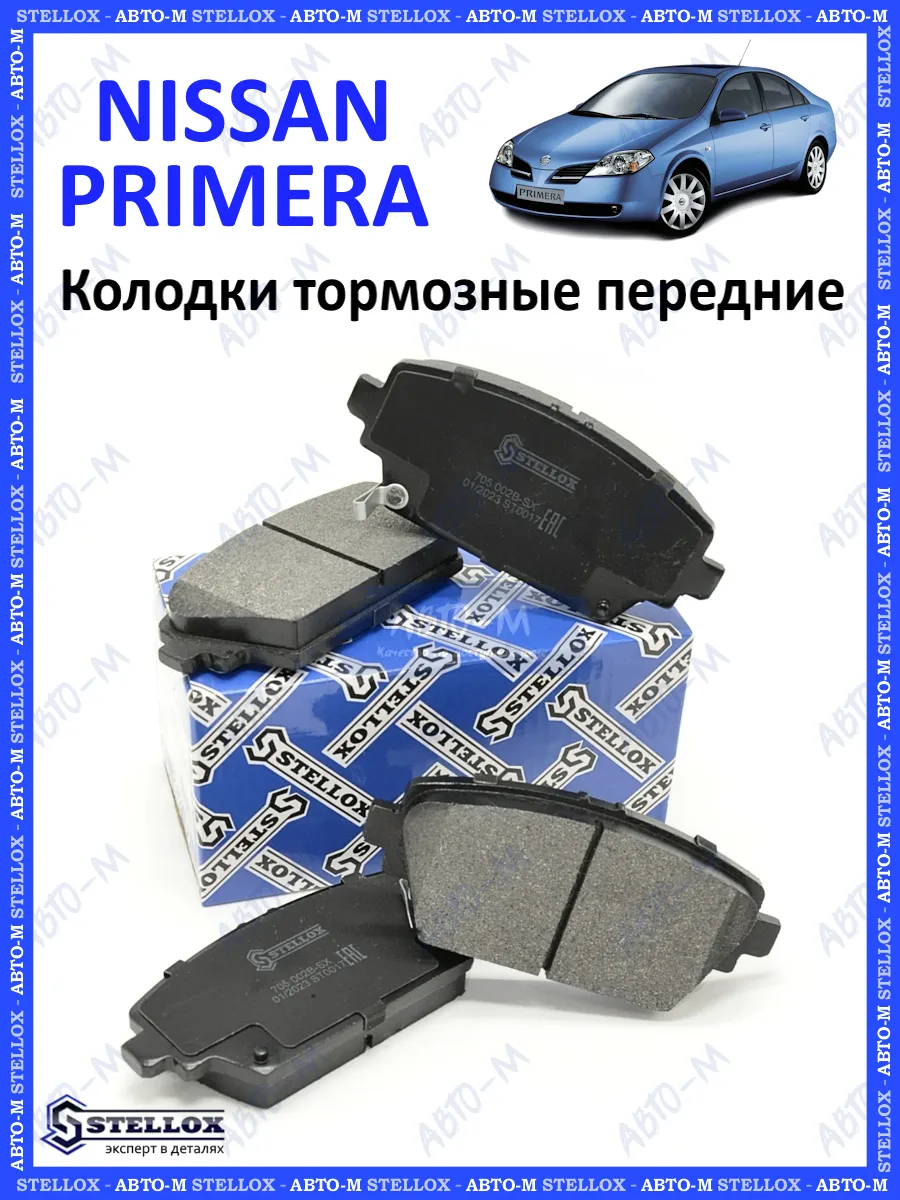 Колодки тормозные передние Nissan Primera STELLOX 178926838 купить за 1 552  ₽ в интернет-магазине Wildberries