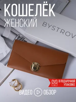 Кошелек коричневый портмоне BYSTROV 178927415 купить за 677 ₽ в интернет-магазине Wildberries