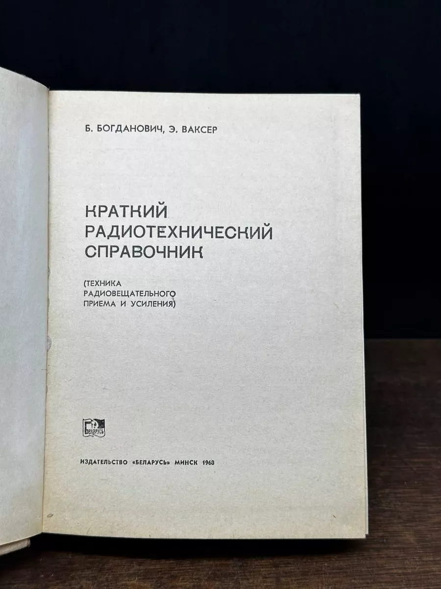 Краткий радиотехнический справочник Беларусь 178927549 купить за 598 ₽ в  интернет-магазине Wildberries