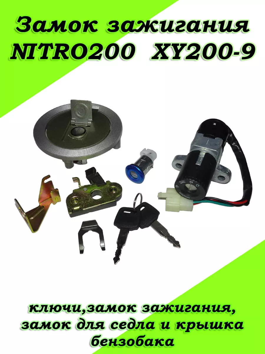 Замок зажигания NITRO200