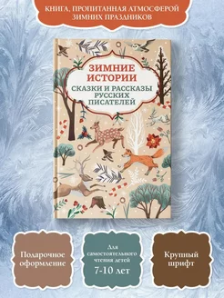 Зимние истории. Сказки и рассказы русских писателей Издательство Феникс 178929903 купить за 296 ₽ в интернет-магазине Wildberries