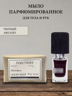 Мыло парфюмированное твердое NASOMATTO BLACK AFGANO IVAN TSOFF 178929980 купить за 365 ₽ в интернет-магазине Wildberries