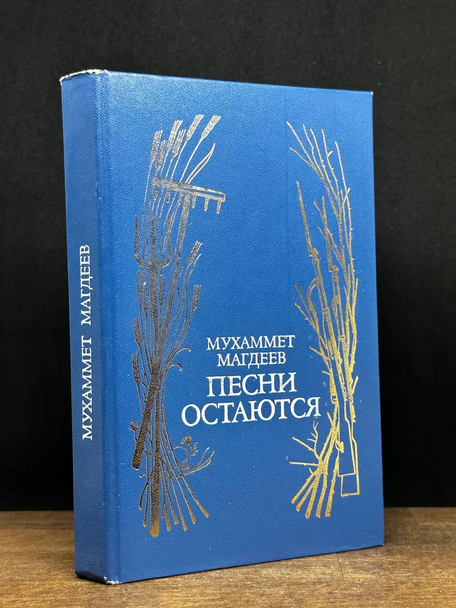 Песни остаются