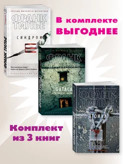 Тилье.Комп. из 3 кн. Синдром Е. Gataca. Атомка Издательство Азбука 178931484 купить за 712 ₽ в интернет-магазине Wildberries