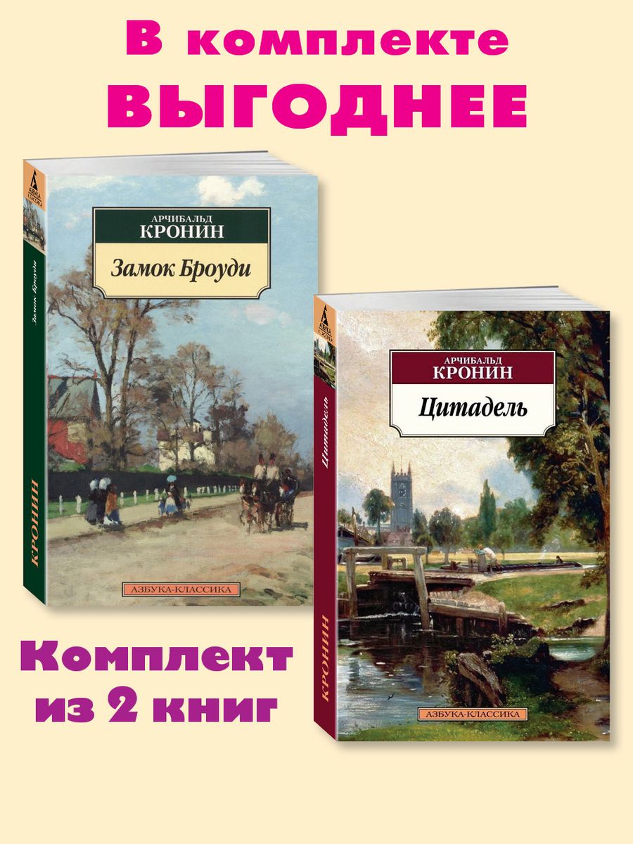 Кронин.Комп. из 2 кн.Замок Броуди.Цитадель Издательство Азбука 178931486  купить в интернет-магазине Wildberries