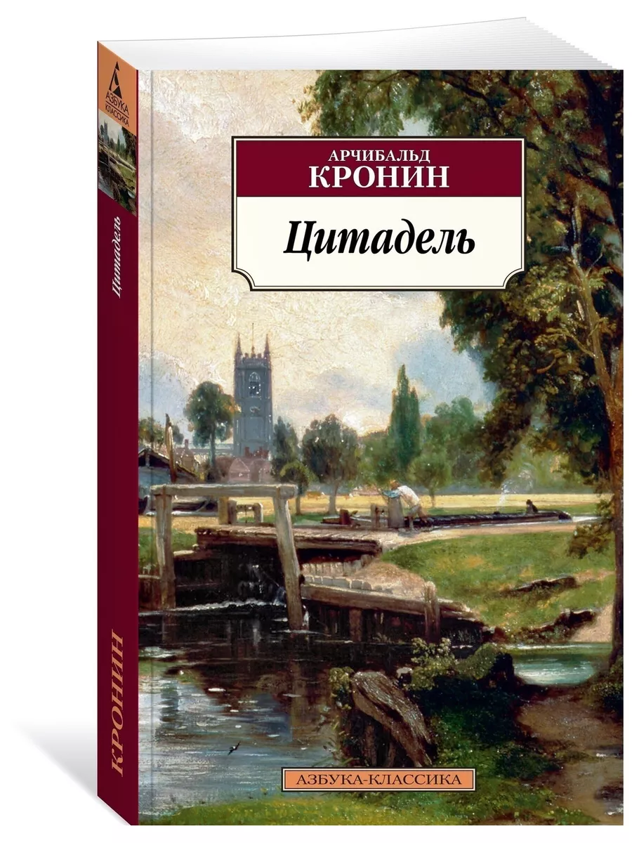 Кронин.Комп. из 2 кн.Замок Броуди.Цитадель Издательство Азбука 178931486  купить в интернет-магазине Wildberries