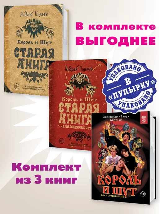 Издательство АСТ Король и Шут.Комп. из 3 кн.Старая книга I-II. Как в старой