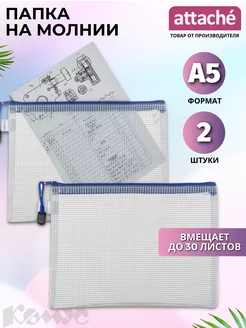 Папка-конверт для документов на молнии, А5, 2 шт Attache 178931720 купить за 187 ₽ в интернет-магазине Wildberries