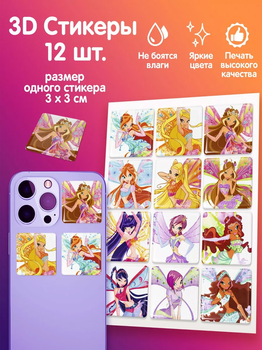 3D наклейки объемные стикерпак Клуб Винкс Winx Club Подарки топчик  178931846 купить за 210 ₽ в интернет-магазине Wildberries