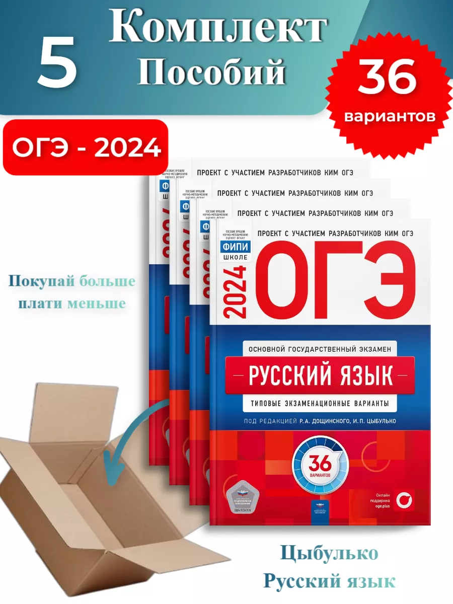 5 шт- ОГЭ-2024 Цыбулько Русский язык 36 вариантов Национальное Образование  178933659 купить в интернет-магазине Wildberries