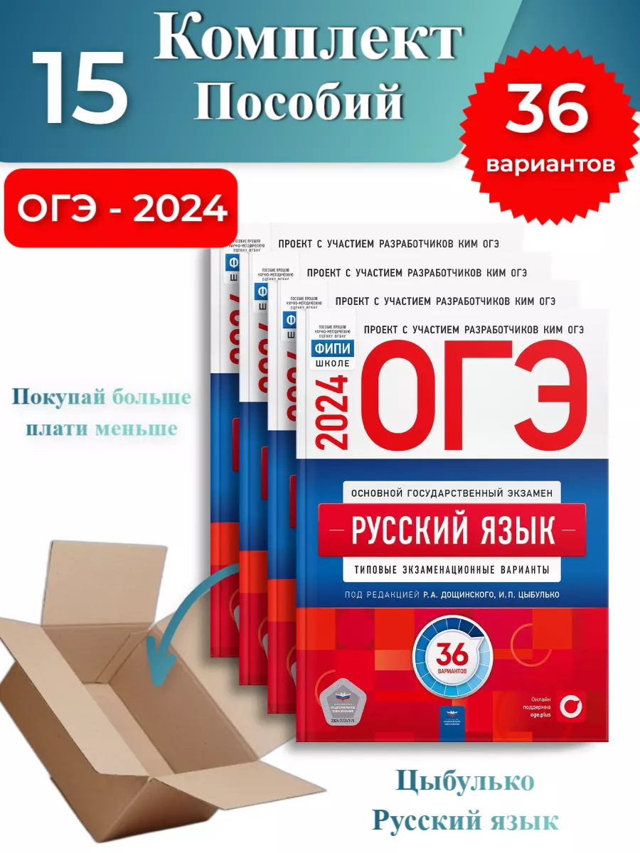 15 шт- ОГЭ-2024 Цыбулько Русский язык 36 вариантов Национальное Образование  178933662 купить в интернет-магазине Wildberries