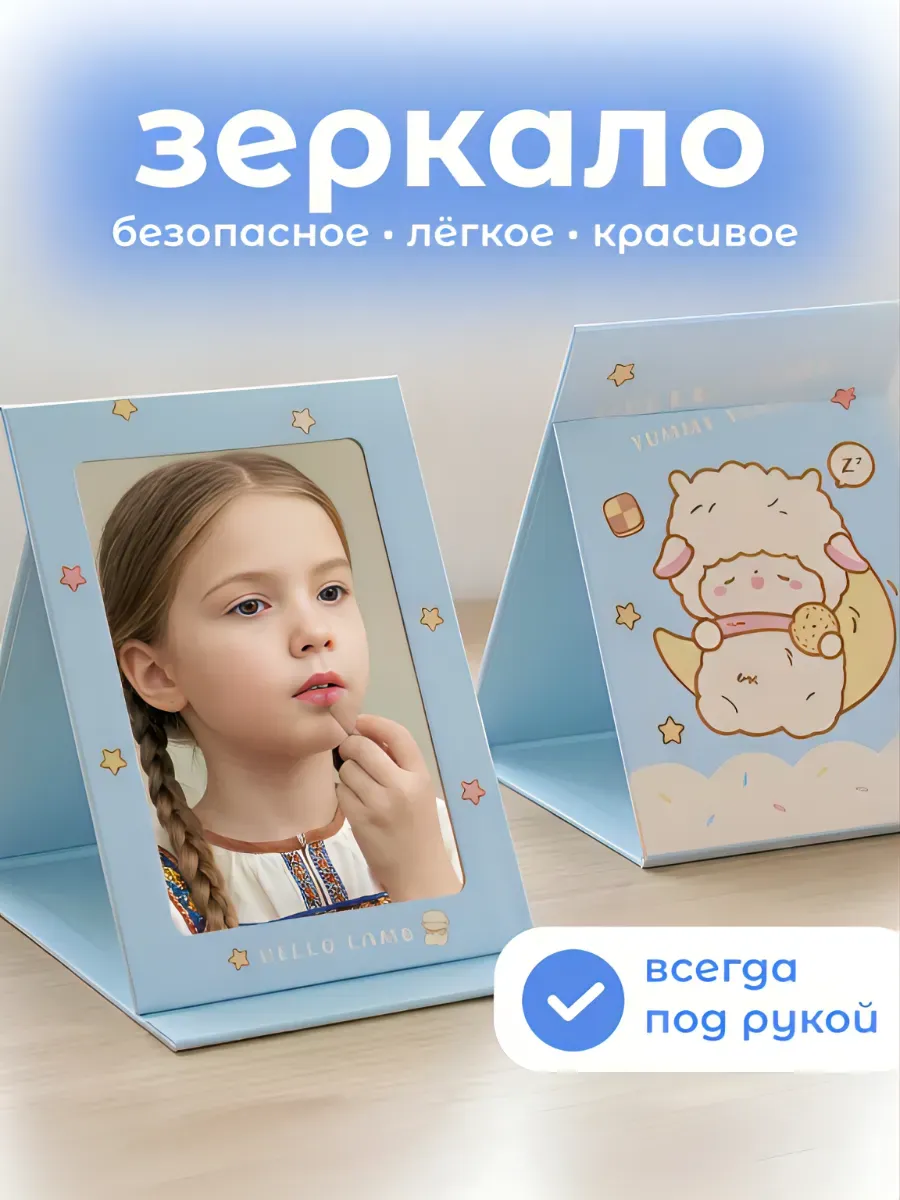 Зеркало настольное овечка с подставкой косметическое