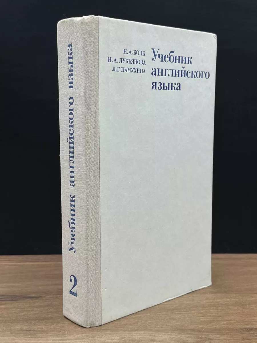 Учебник английского языка. В 2 частях. Часть 2 Высшая школа 178934449  купить за 269 ₽ в интернет-магазине Wildberries