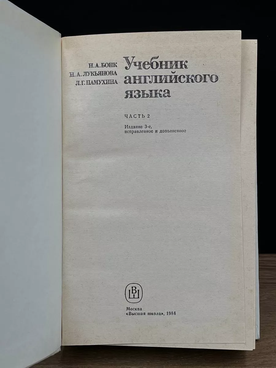 Учебник английского языка. В 2 частях. Часть 2 Высшая школа 178934449  купить за 269 ₽ в интернет-магазине Wildberries