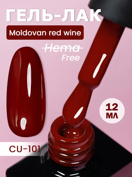 NCUBE Гель-лак, Рубин-CU101 Moldovan Red Wine, HEMA FREE 12мл