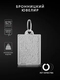 Подвеска православная серебро 925 с молитвой "Отче наш" Бронницкий ювелир 178934660 купить за 606 ₽ в интернет-магазине Wildberries