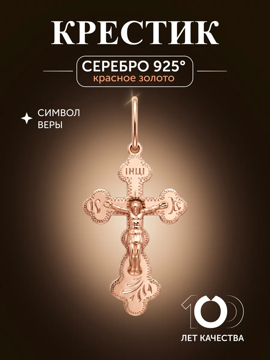 Подвеска крестик серебро 925 позолоченный