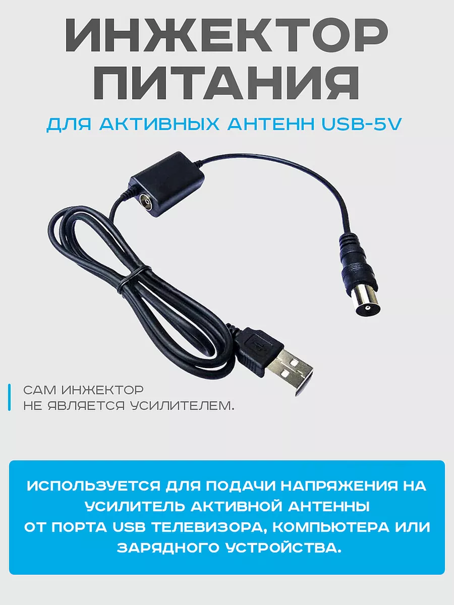 Инжектор питания DVP-0001 для активных антенн USB-5V Divisat 178935217  купить за 400 ₽ в интернет-магазине Wildberries