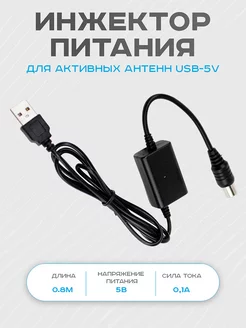 Инжектор питания DVP-0001 для активных антенн USB-5V Divisat 178935217 купить за 259 ₽ в интернет-магазине Wildberries