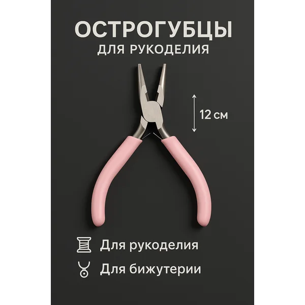 Острогубцы для рукоделия 12,5 см