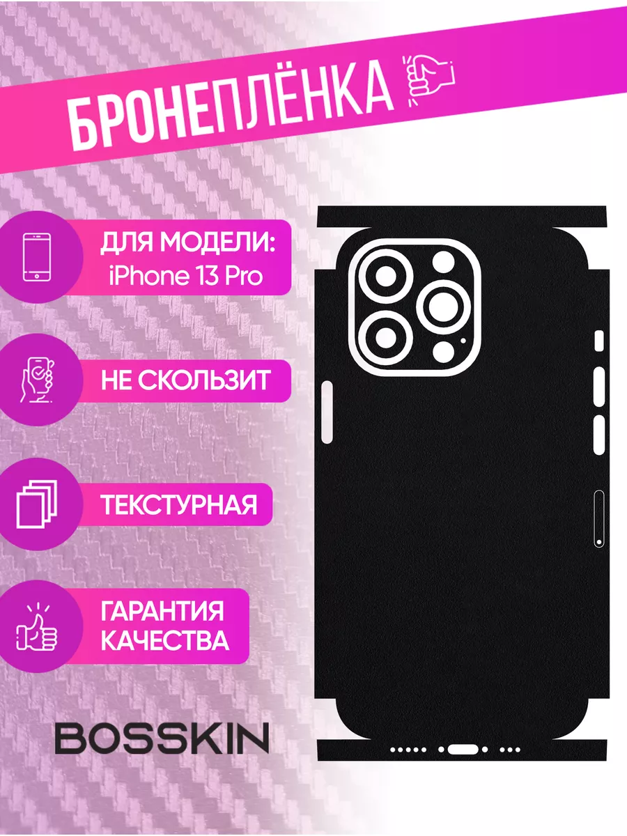 Черная пленка наклейка на телефон iPhone 13 Pro BOSSKIN 178936291 купить за  910 ₽ в интернет-магазине Wildberries