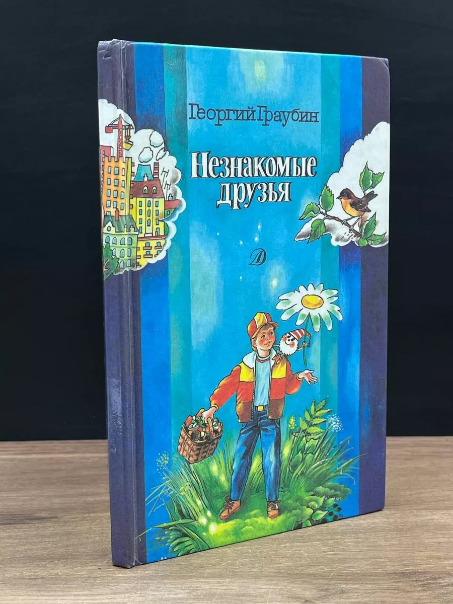 Незнакомые друзья Детская литература 178936368 купить в интернет-магазине  Wildberries