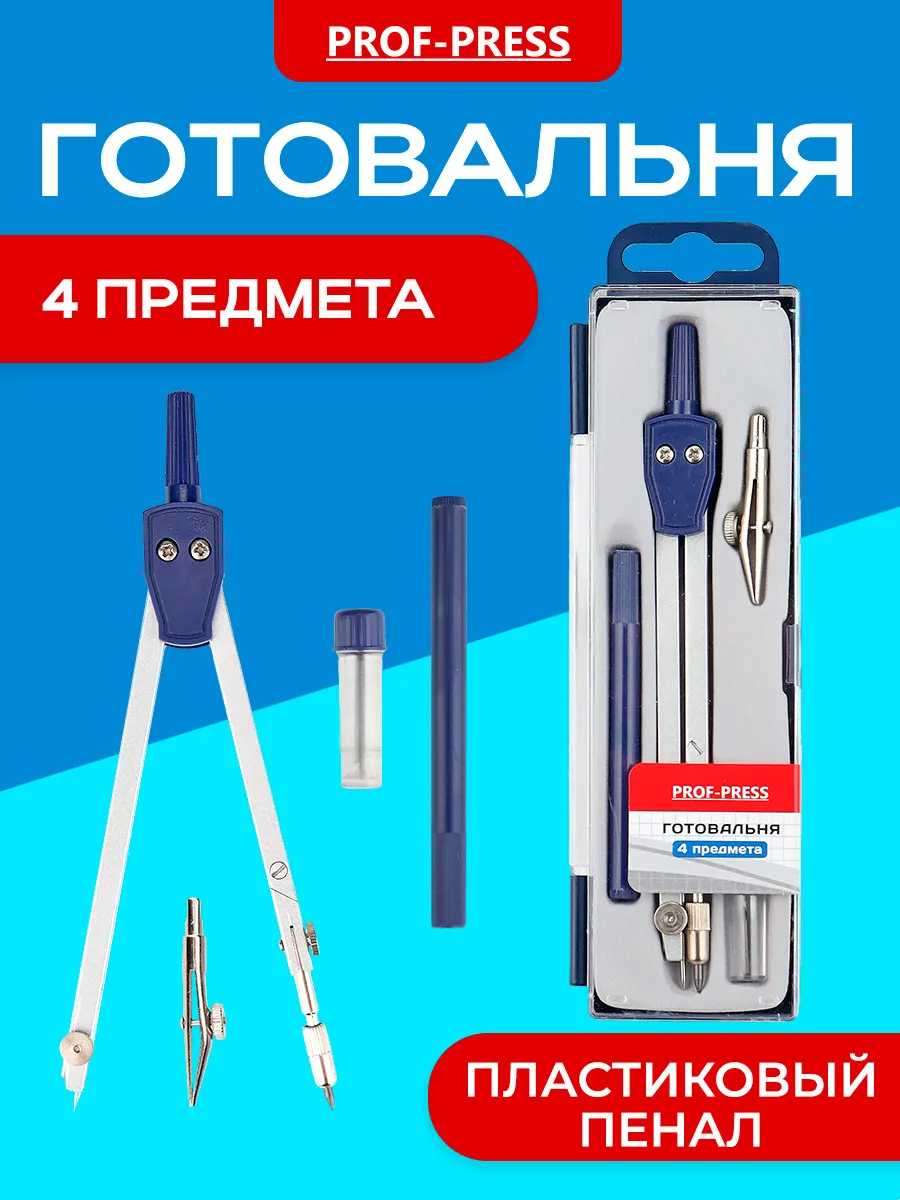 Циркуль школьный готовальня 4 предмета