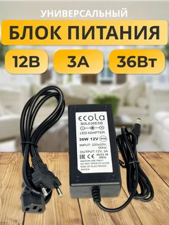 Блок питания 12В 3А 36W (пласт.) B0L036ESB ECOLA 178938757 купить за 507 ₽ в интернет-магазине Wildberries