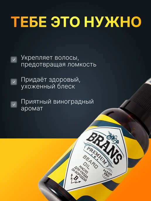 Brans Premium Масло для бороды профессиональный уход, вариант, фото 3