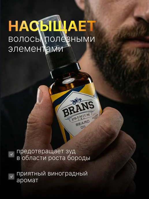 Brans Premium Масло для бороды профессиональный уход, вариант, фото 4