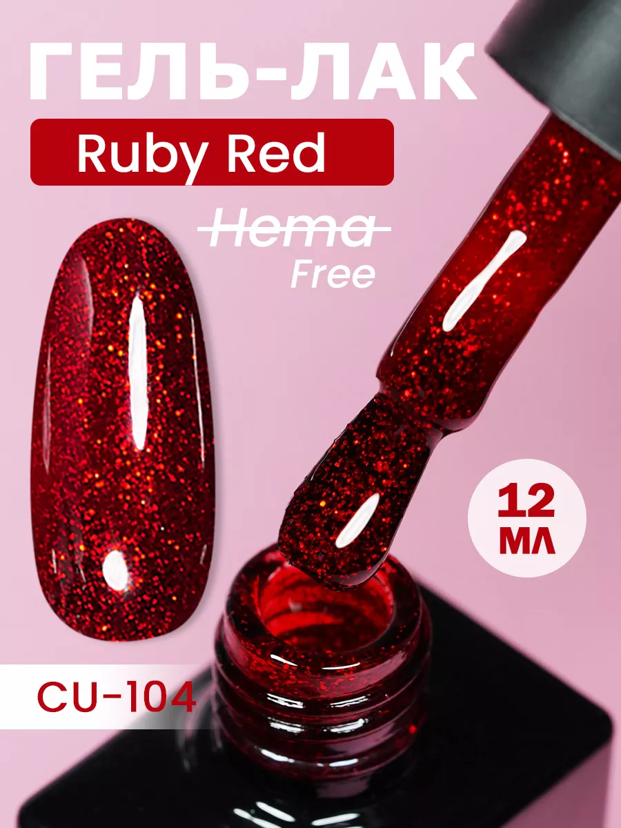 Гель-лак, Рубин-CU104 Ruby Red, HEMA FREE 12мл NCUBE 178939605 купить за  265 ₽ в интернет-магазине Wildberries