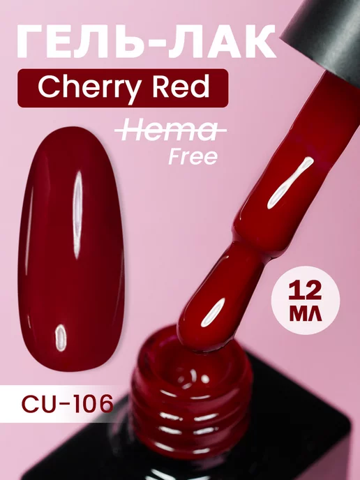 NCUBE Гель-лак, Рубин-CU106 Cherry Red, HEMA FREE 12мл