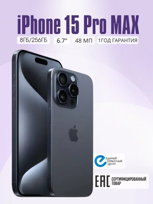 Apple Телефон iPhone 15 Pro Max 256 ГБ смартфон