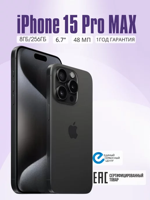 Apple Телефон iPhone 15 Pro Max 256 ГБ смартфон