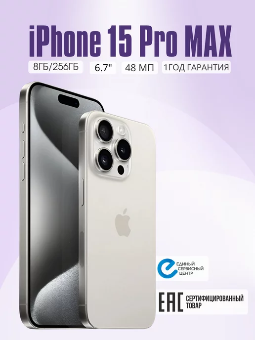 Apple Телефон iPhone 15 Pro Max 256 ГБ смартфон